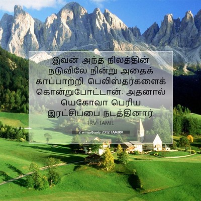 Picture 07 - 2 சாமுவேல் 23:12 TAMIRV - இவன் அந்த - Bible Verse Picture