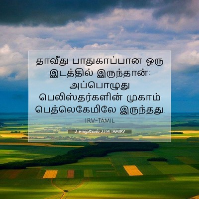 Picture 07 - 2 சாமுவேல் 23:14 TAMIRV - தாவீது - Bible Verse Picture