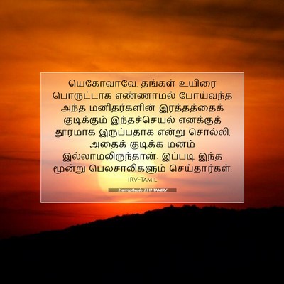Picture 07 - 2 சாமுவேல் 23:17 TAMIRV - யெகோவாவே, தங்கள் - Bible Verse Picture