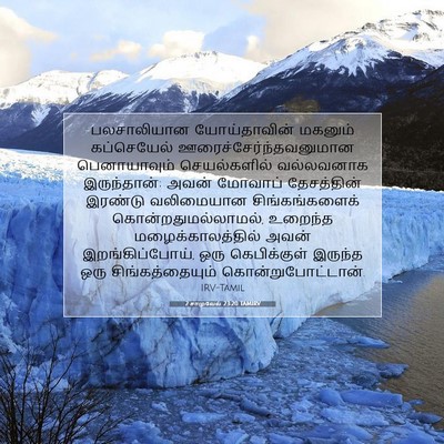 Picture 07 - 2 சாமுவேல் 23:20 TAMIRV - பலசாலியான - Bible Verse Picture