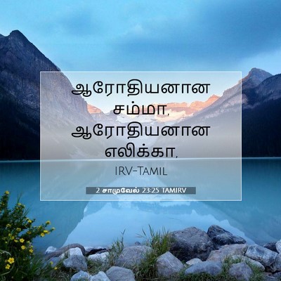 Picture 07 - 2 சாமுவேல் 23:25 TAMIRV - ஆரோதியனான சம்மா, - Bible Verse Picture