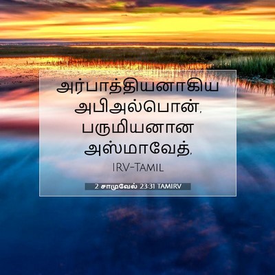 Picture 07 - 2 சாமுவேல் 23:31 TAMIRV - அர்பாத்தியனாகிய - Bible Verse Picture