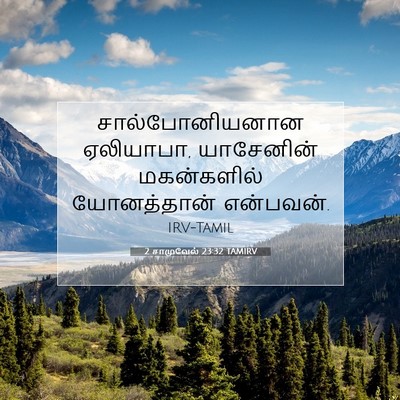 Picture 07 - 2 சாமுவேல் 23:32 TAMIRV - சால்போனியனான - Bible Verse Picture