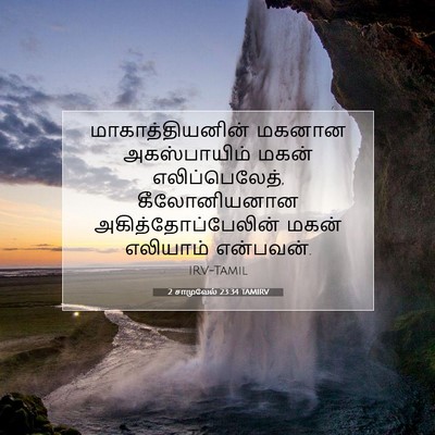 Picture 07 - 2 சாமுவேல் 23:34 TAMIRV - மாகாத்தியனின் - Bible Verse Picture