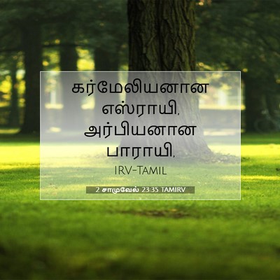 Picture 07 - 2 சாமுவேல் 23:35 TAMIRV - கர்மேலியனான - Bible Verse Picture
