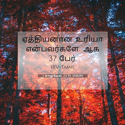 Picture 07 - 2 சாமுவேல் 23:39 TAMIRV - ஏத்தியனான உரியா - Bible Verse Picture