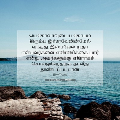 Picture 07 - 2 சாமுவேல் 24:1 TAMIRV - யெகோவாவுடைய கோபம் - Bible Verse Picture