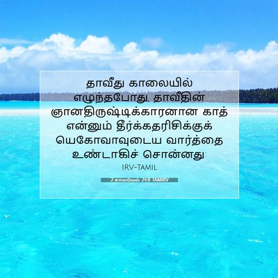Picture 07 - 2 சாமுவேல் 24:11 TAMIRV - தாவீது காலையில் - Bible Verse Picture