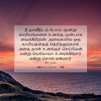 Picture 07 - 2 சாமுவேல் 24:12 TAMIRV - நீ தாவீதிடம் போய், - Bible Verse Picture