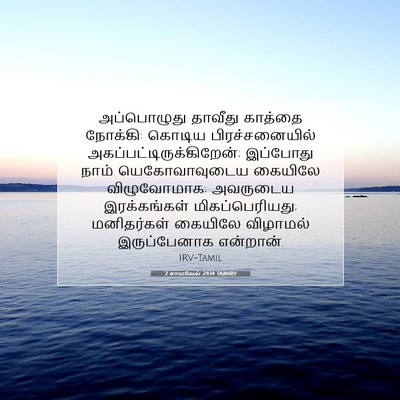 Picture 07 - 2 சாமுவேல் 24:14 TAMIRV - அப்பொழுது தாவீது - Bible Verse Picture