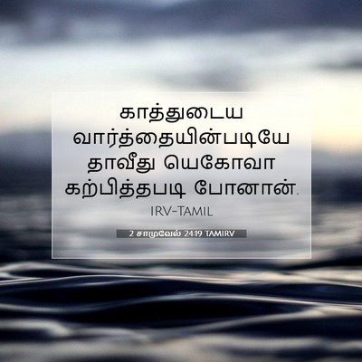 Picture 07 - 2 சாமுவேல் 24:19 TAMIRV - காத்துடைய - Bible Verse Picture