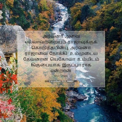 Picture 07 - 2 சாமுவேல் 24:23 TAMIRV - அர்வனா அவை - Bible Verse Picture