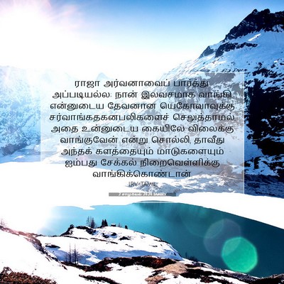 Picture 07 - 2 சாமுவேல் 24:24 TAMIRV - ராஜா அர்வனாவைப் - Bible Verse Picture