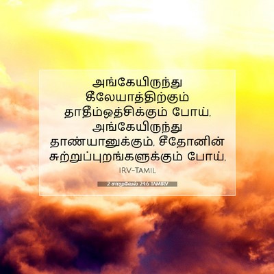 Picture 07 - 2 சாமுவேல் 24:6 TAMIRV - அங்கேயிருந்து - Bible Verse Picture
