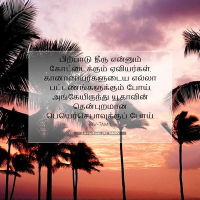 Picture 07 - 2 சாமுவேல் 24:7 TAMIRV - பிற்பாடு தீரு - Bible Verse Picture