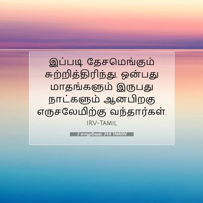 Picture 07 - 2 சாமுவேல் 24:8 TAMIRV - இப்படி - Bible Verse Picture