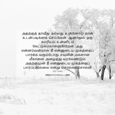 Picture 07 - 2 சாமுவேல் 3:13 TAMIRV - அதற்குத் தாவீது: - Bible Verse Picture