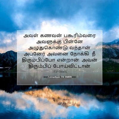 Picture 07 - 2 சாமுவேல் 3:16 TAMIRV - அவள் கணவன் - Bible Verse Picture
