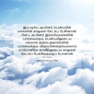Picture 07 - 2 சாமுவேல் 3:19 TAMIRV - இப்படியே அப்னேர் - Bible Verse Picture