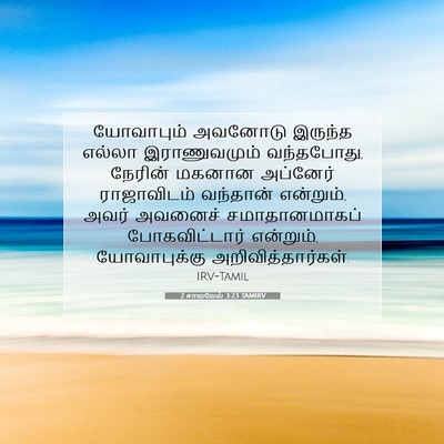 Picture 07 - 2 சாமுவேல் 3:23 TAMIRV - யோவாபும் அவனோடு - Bible Verse Picture