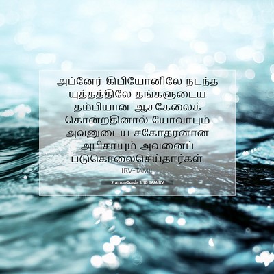 Picture 07 - 2 சாமுவேல் 3:30 TAMIRV - அப்னேர் - Bible Verse Picture