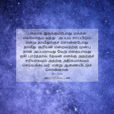 Picture 07 - 2 சாமுவேல் 3:35 TAMIRV - பகலாக - Bible Verse Picture