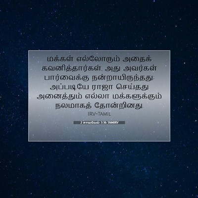 Picture 07 - 2 சாமுவேல் 3:36 TAMIRV - மக்கள் எல்லோரும் - Bible Verse Picture