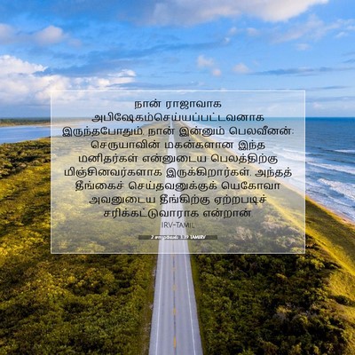 Picture 07 - 2 சாமுவேல் 3:39 TAMIRV - நான் ராஜாவாக - Bible Verse Picture