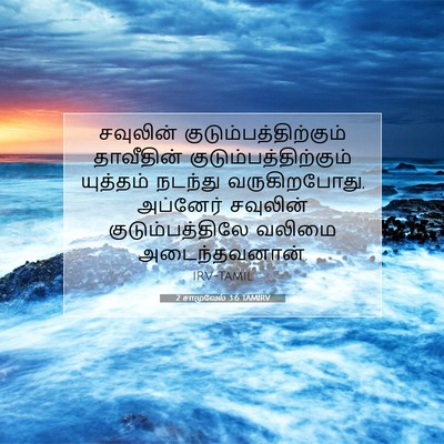 Picture 07 - 2 சாமுவேல் 3:6 TAMIRV - சவுலின் - Bible Verse Picture