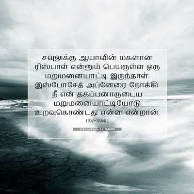 Picture 07 - 2 சாமுவேல் 3:7 TAMIRV - சவுலுக்கு ஆயாவின் - Bible Verse Picture