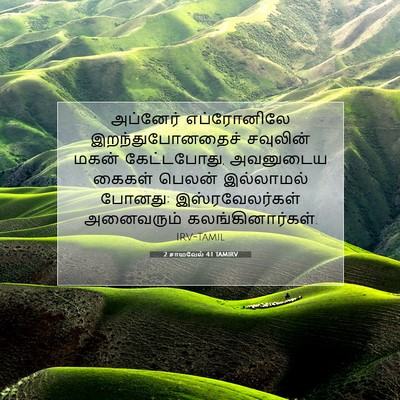 Picture 07 - 2 சாமுவேல் 4:1 TAMIRV - அப்னேர் எப்ரோனிலே - Bible Verse Picture