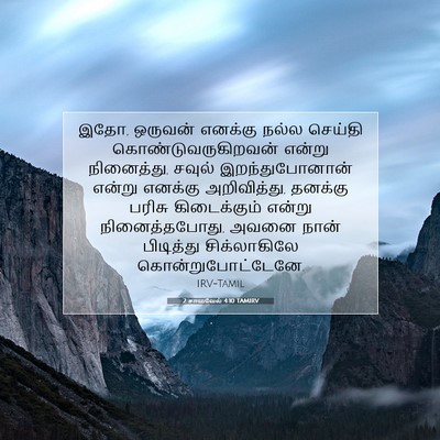 Picture 07 - 2 சாமுவேல் 4:10 TAMIRV - இதோ, ஒருவன் எனக்கு - Bible Verse Picture