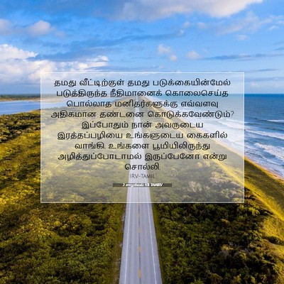 Picture 07 - 2 சாமுவேல் 4:11 TAMIRV - தமது வீட்டிற்குள் - Bible Verse Picture