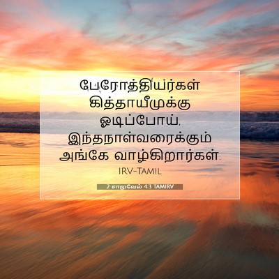 Picture 07 - 2 சாமுவேல் 4:3 TAMIRV - பேரோத்தியர்கள் - Bible Verse Picture