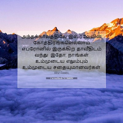 Picture 07 - 2 சாமுவேல் 5:1 TAMIRV - அந்தக்காலத்திலே - Bible Verse Picture