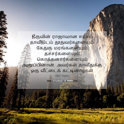Picture 07 - 2 சாமுவேல் 5:11 TAMIRV - தீருவின் ராஜாவான - Bible Verse Picture