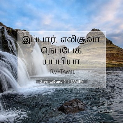 Picture 07 - 2 சாமுவேல் 5:15 TAMIRV - இப்பார், எலிசூவா, - Bible Verse Picture