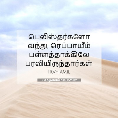 Picture 07 - 2 சாமுவேல் 5:18 TAMIRV - பெலிஸ்தர்களோ - Bible Verse Picture