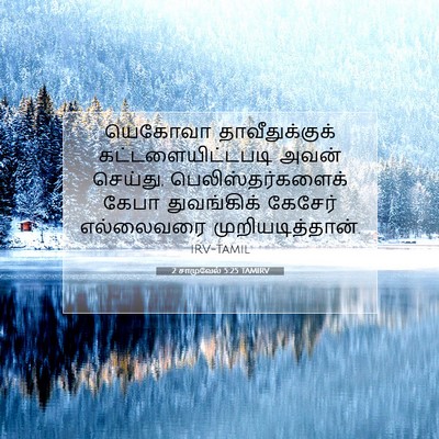 Picture 07 - 2 சாமுவேல் 5:25 TAMIRV - யெகோவா - Bible Verse Picture