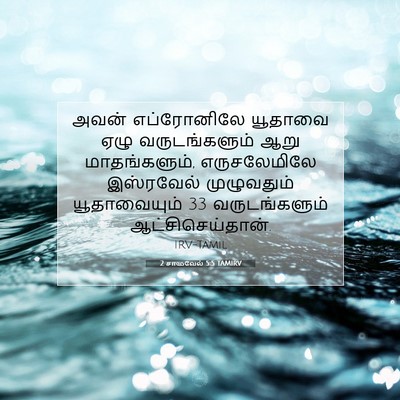 Picture 07 - 2 சாமுவேல் 5:5 TAMIRV - அவன் எப்ரோனிலே - Bible Verse Picture