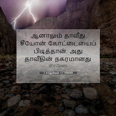 Picture 07 - 2 சாமுவேல் 5:7 TAMIRV - ஆனாலும் தாவீது - Bible Verse Picture