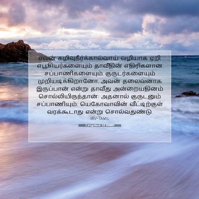 Picture 07 - 2 சாமுவேல் 5:8 TAMIRV - எவன் - Bible Verse Picture