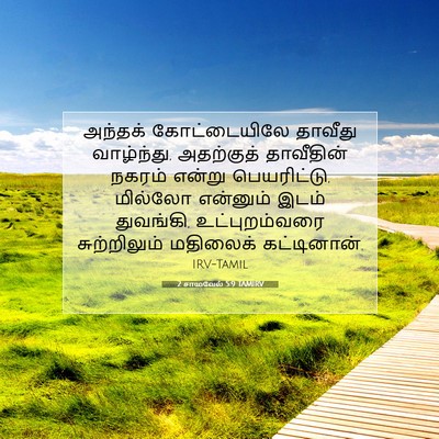 Picture 07 - 2 சாமுவேல் 5:9 TAMIRV - அந்தக் கோட்டையிலே - Bible Verse Picture
