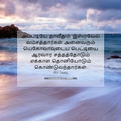 Picture 07 - 2 சாமுவேல் 6:15 TAMIRV - அப்படியே - Bible Verse Picture