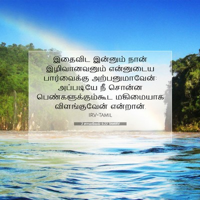 Picture 07 - 2 சாமுவேல் 6:22 TAMIRV - இதைவிட இன்னும் - Bible Verse Picture