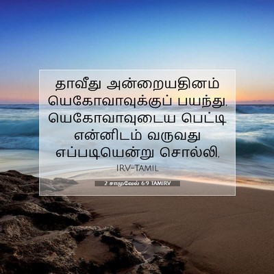 Picture 07 - 2 சாமுவேல் 6:9 TAMIRV - தாவீது - Bible Verse Picture