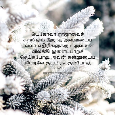 Picture 07 - 2 சாமுவேல் 7:1 TAMIRV - யெகோவா ராஜாவைச் - Bible Verse Picture