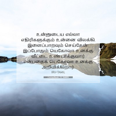 Picture 07 - 2 சாமுவேல் 7:11 TAMIRV - உன்னுடைய எல்லா - Bible Verse Picture