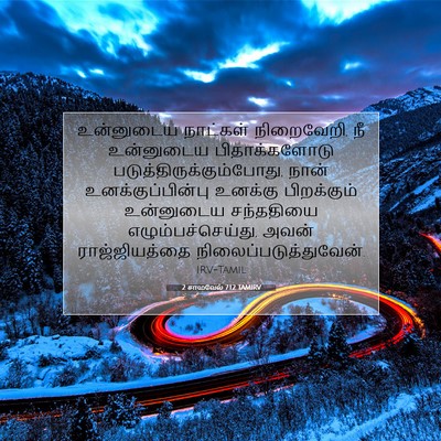Picture 07 - 2 சாமுவேல் 7:12 TAMIRV - உன்னுடைய நாட்கள் - Bible Verse Picture