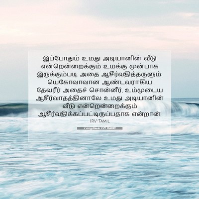 Picture 07 - 2 சாமுவேல் 7:29 TAMIRV - இப்போதும் உமது - Bible Verse Picture